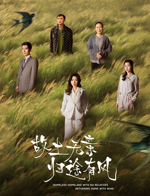 故土无亲归途有风（31集） 热门短剧抢先看