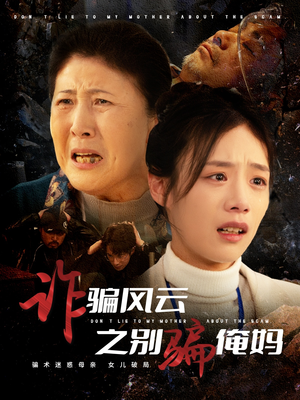 诈骗风云之别骗俺妈（53集） 短剧免费分享