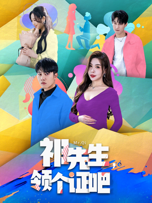 祁先生，领个证吧（60集） 分享好看短剧