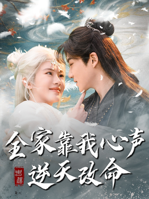 全家靠我心声逆天改命（100集） 精彩短剧来袭
