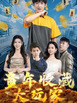 童年收藏大玩家（81集） 一共多少集