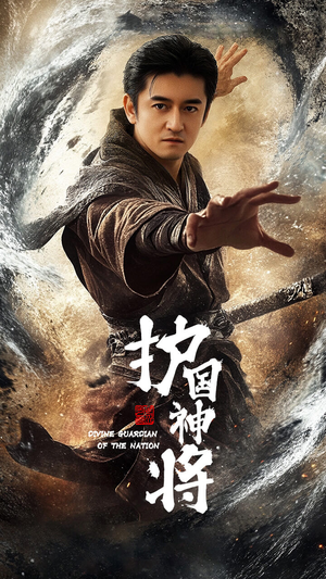 护国神将（60集） 短剧分享片段
