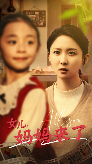 女儿妈妈来了（57集） 深深爱上这部剧