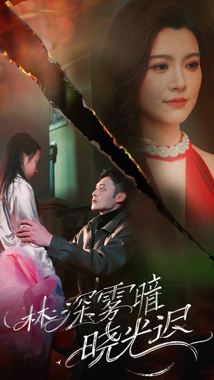 林深雾暗晓光迟（50集） 全集免费