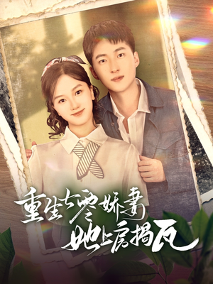 重生七零娇妻她上房揭瓦（88集） 短剧追到爽