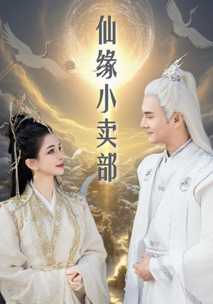 仙缘小卖部（32集） 全集免费观看