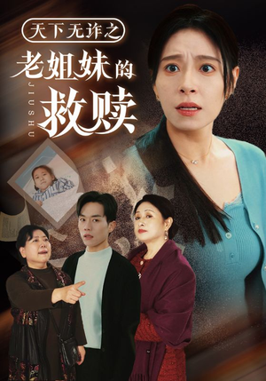 天下无诈之老姐妹的救赎（68集） 短剧抢先看