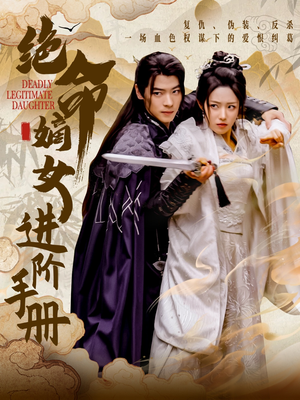绝命嫡女进阶手册（55集） 全集免费观看