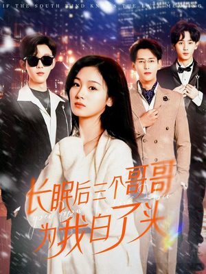 长眠后三个哥哥为我白了头（33集） 正能量短剧分享