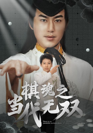 棋魂之当代无双（88集） 短剧全集大结局