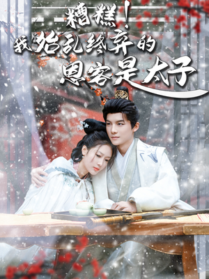 糟糕！我始乱终弃的恩客是太（80集）经典回顾免费看