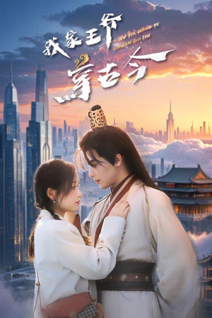 我家王爷穿古今（60集）无需会员轻松看
