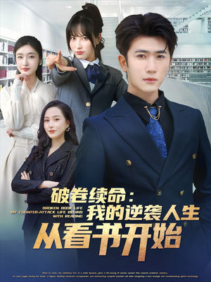 破卷续命：我的逆袭人生从看书开始（86集）热门短剧又来了