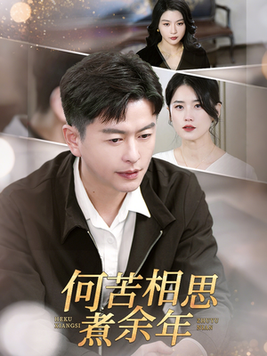 何苦相思煮余年（56集）在哪看