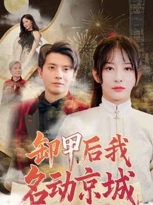 卸甲后我名动京城（80集）温柔追捕短剧