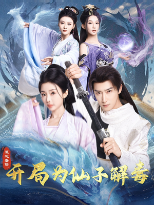 混沌圣体，开局为仙子解毒（80集）好看的短剧分享