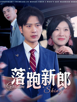 落跑新郎（80集）温柔追捕短剧