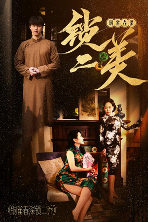 铜雀春深锁二美（47集）短剧抢先看