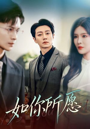 如你所愿（61集）短剧小说在线看