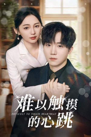 难以触摸的心跳（31集）免费短剧合集