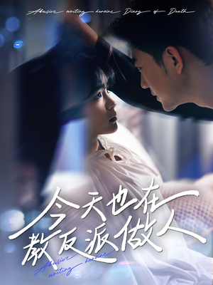 今天也在教反派做人（100集）免费看短剧全集