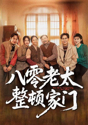 八零老太整顿家门（58集）短剧分享片段