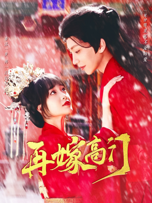 再嫁高门（99集）深深爱上这部剧