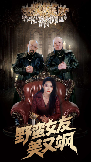 冤家路窄之青梅竹马是大佬2（99集）爱上了这部剧了