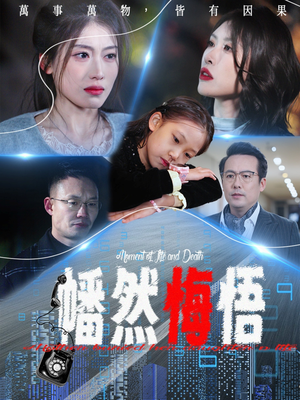 幡然悔悟（40集）悬疑短剧推荐