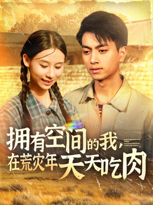 拥有空间的我，在荒灾年天天吃肉（180集）直接追到结尾