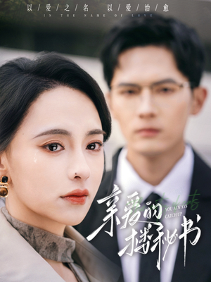 亲爱的楼秘书（57集）番茄免费短剧