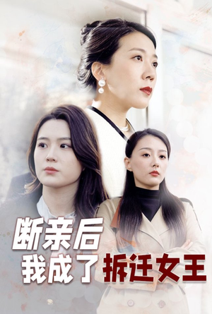 断亲后我成了拆迁女王（30集）好看短剧追不停
