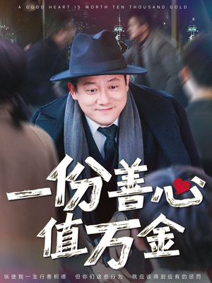 一份善心值万金（50集）短剧精彩推荐