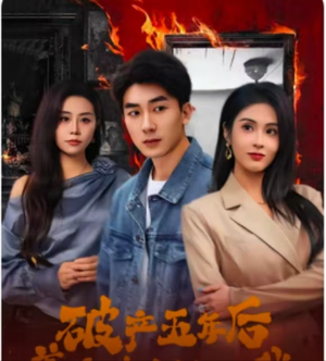 破产五年后，美女老板找上我（96集）精彩短剧合集