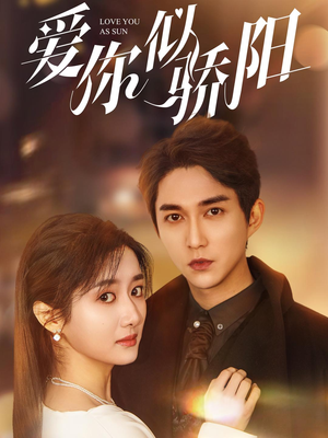 爱你似骄阳（78集）无需充值尽情看