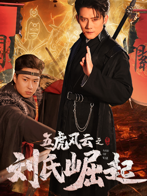 五虎风云之刘氏崛起（61集）好看短剧看不停