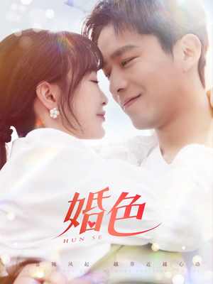 婚色（142集）热门短剧推荐