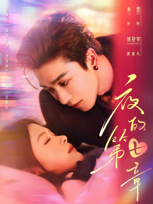 夜的第七章（58集）红果短剧免费看
