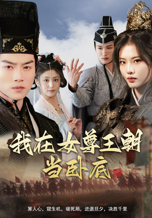 我在女尊王朝当卧底（99集）短剧热播抢先看