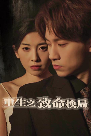 失控的她（48集）免费短剧完整版