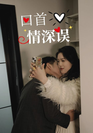 回首情深误（52集）常回家看看短剧