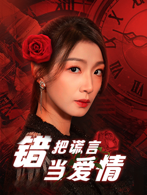 错把谎言当爱情（32集）小短剧抢先看