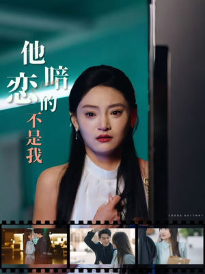 他暗恋的不是我（55集）太好看了短剧