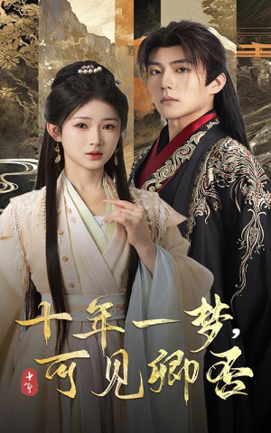 十年一梦可见卿否（60集）免费短剧完整版