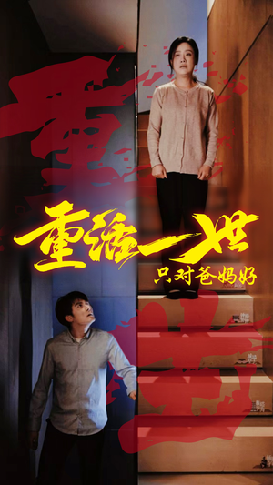 重活一世只对爸妈好（62集）海量资源免费看