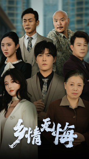 乡情无悔（52集）短剧解说全集