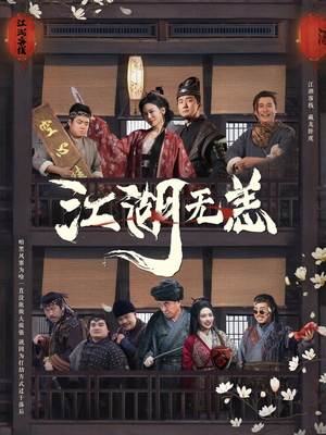 江湖无恙（80集）百度网盘资源