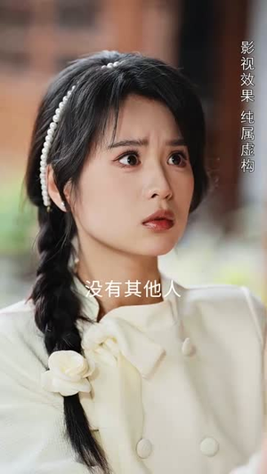 蚌女（30集）好看短剧追不停