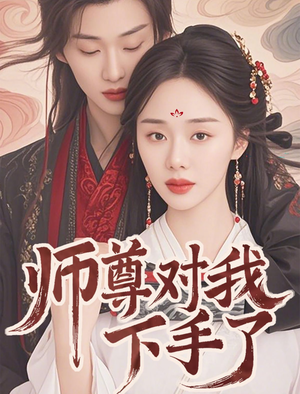 师尊对我下手了（36集）第一季