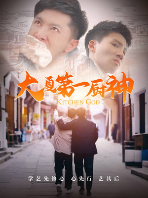 大夏第一厨神（51集）免费看短剧全集